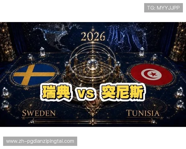 2026年瑞典对突尼斯世界杯比赛详细赛程安排及酒吧观赛最佳地点推荐