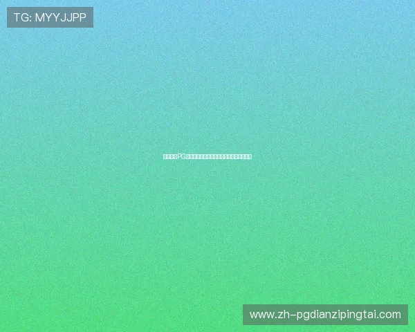 壹号娱乐PG模拟器在游戏中的性能表现与提升方法详解 壹号娱乐PG模拟器在游戏中的性能表现与提升方法详解