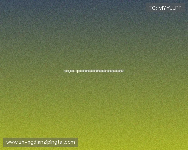 问鼎pg入口app下载最新版本,轻松开启畅快游戏体验,尽享丰富奖励和精彩活动 问鼎pg入口app下载最新版本,轻松开启畅快游戏体验,尽享丰富奖励和精彩活动