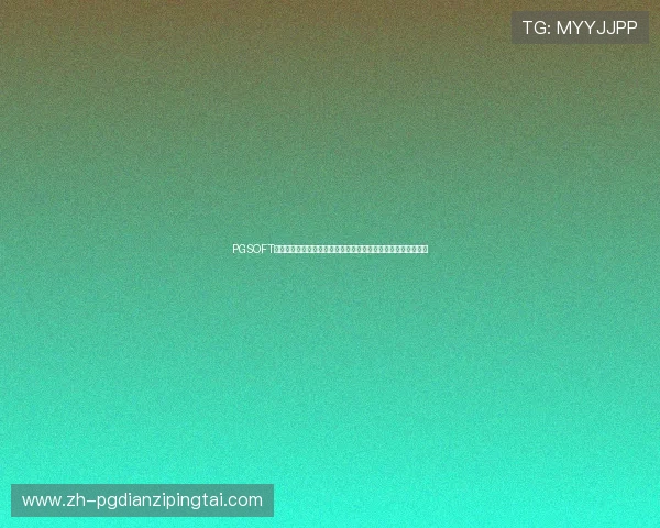 PGSOFT官网登录下载平台推荐助力用户尽享世界杯期间的体育娱乐盛宴 PGSOFT官网登录下载平台推荐助力用户尽享世界杯期间的体育娱乐盛宴