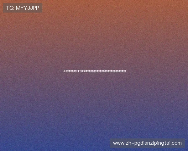 PG夺宝赏金女王爆1280:如何利用体育竞猜平台提升世界杯观赛体验与互动参与感 PG夺宝赏金女王爆1280:如何利用体育竞猜平台提升世界杯观赛体验与互动参与感