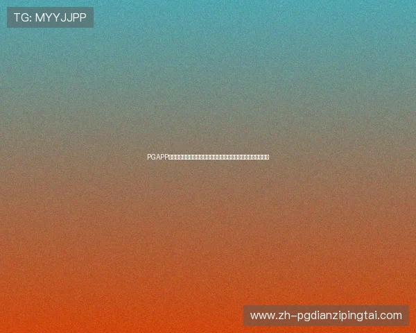 PGAPP官网地址官方入口导航,详细介绍多种访问途径确保顺利登录游戏 PGAPP官网地址官方入口导航,详细介绍多种访问途径确保顺利登录游戏