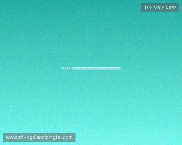 PGSOFT官网最新版本下载与安全保障指南,帮助玩家轻松体验高品质游戏娱乐 PGSOFT官网最新版本下载与安全保障指南,帮助玩家轻松体验高品质游戏娱乐