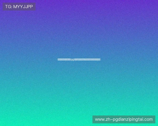 专业玩家必看电子娱乐pg网站推荐,提供丰富游戏资源与安全保障措施 专业玩家必看电子娱乐pg网站推荐,提供丰富游戏资源与安全保障措施