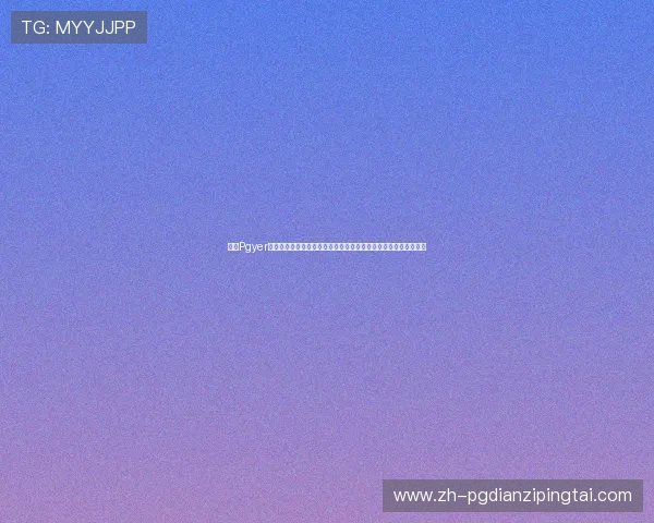 利用Pgyer官网登录入口打造专业体育网站世界杯专题报道实现内容快速上线 利用Pgyer官网登录入口打造专业体育网站世界杯专题报道实现内容快速上线