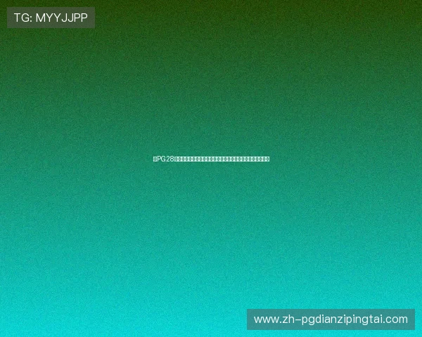 在PG28娱乐游戏官网如何快速充值与提现,确保资金安全与操作便捷 在PG28娱乐游戏官网如何快速充值与提现,确保资金安全与操作便捷