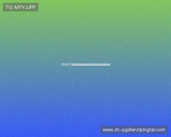 PGSOFT官网登录入口多渠道同步开启,满足不同地区玩家的访问需求 PGSOFT官网登录入口多渠道同步开启,满足不同地区玩家的访问需求