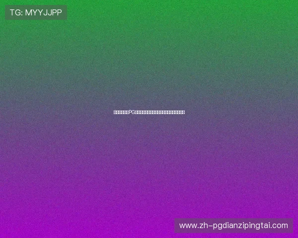 苹果用户必看PG娱乐游戏下载流程，轻松下载安装无障碍体验