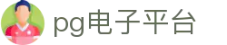 pg电子平台 - (中国)济宁pg电子平台控股股份有限公司欢迎您